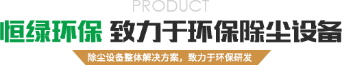 常州市恒綠環(huán)保科技有限公司